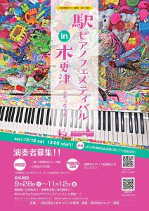 木更津駅ピアノフェスティバル