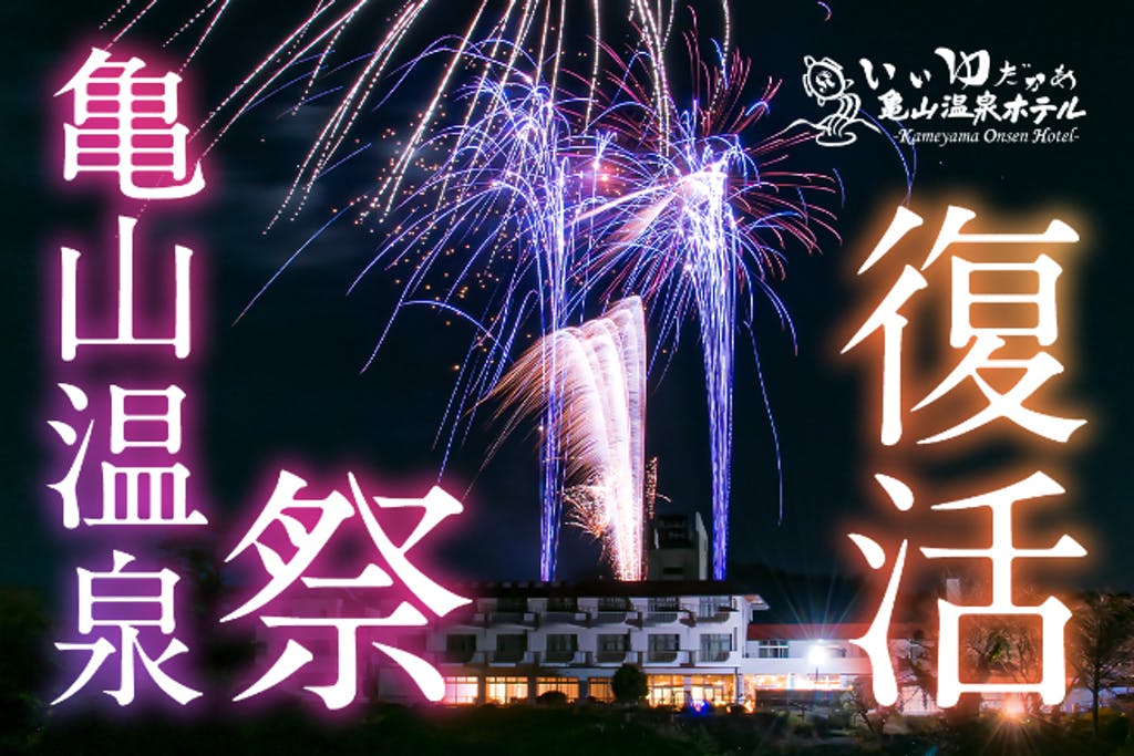 亀山温泉祭り2021