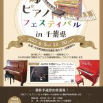 駅ピアノフェス2022in千葉県