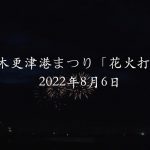 木更津港まつり花火大会2022