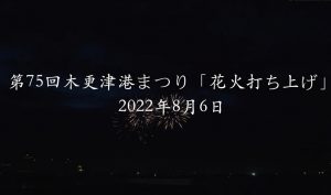木更津港まつり花火大会2022