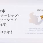 木更津市パートナーシップ・ファミリーシップ宣誓制度01