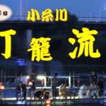 小糸川とうろう流し